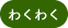 わくわく