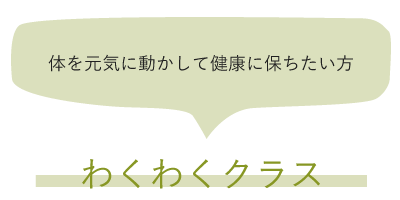 わくわくクラス 体を元気に動かして健康に保ちたい方